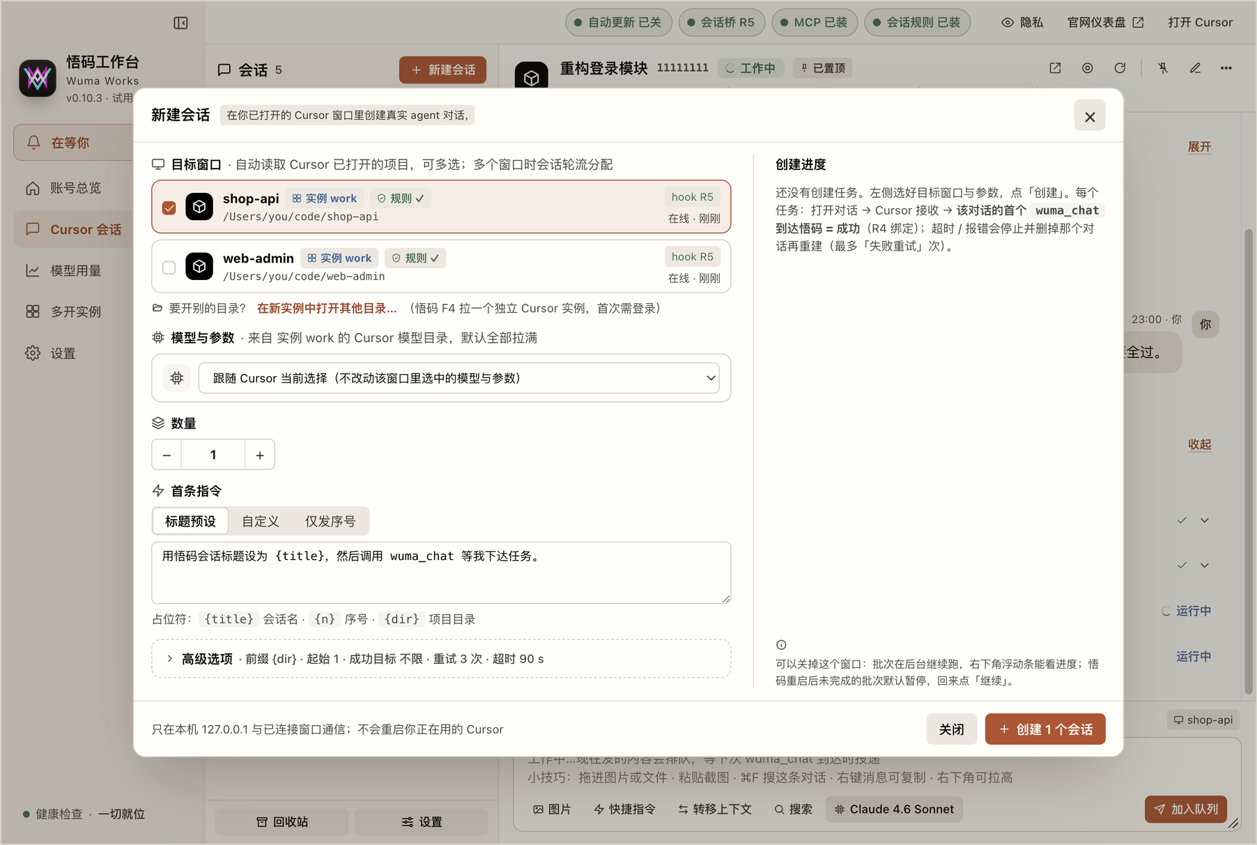 新建会话弹窗:勾选目标 Cursor 窗口,选模型与参数,填数量和首条指令,右侧显示创建进度