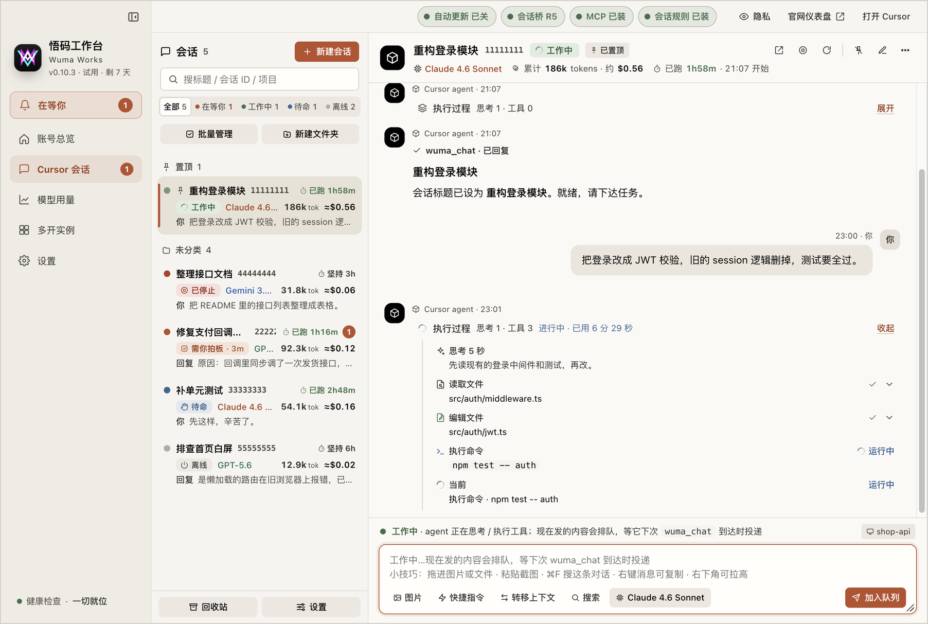 会话页:左侧会话列表标着在等你 / 工作中,中间实时镜像 agent 的执行过程,包括思考、读文件、执行命令、编辑